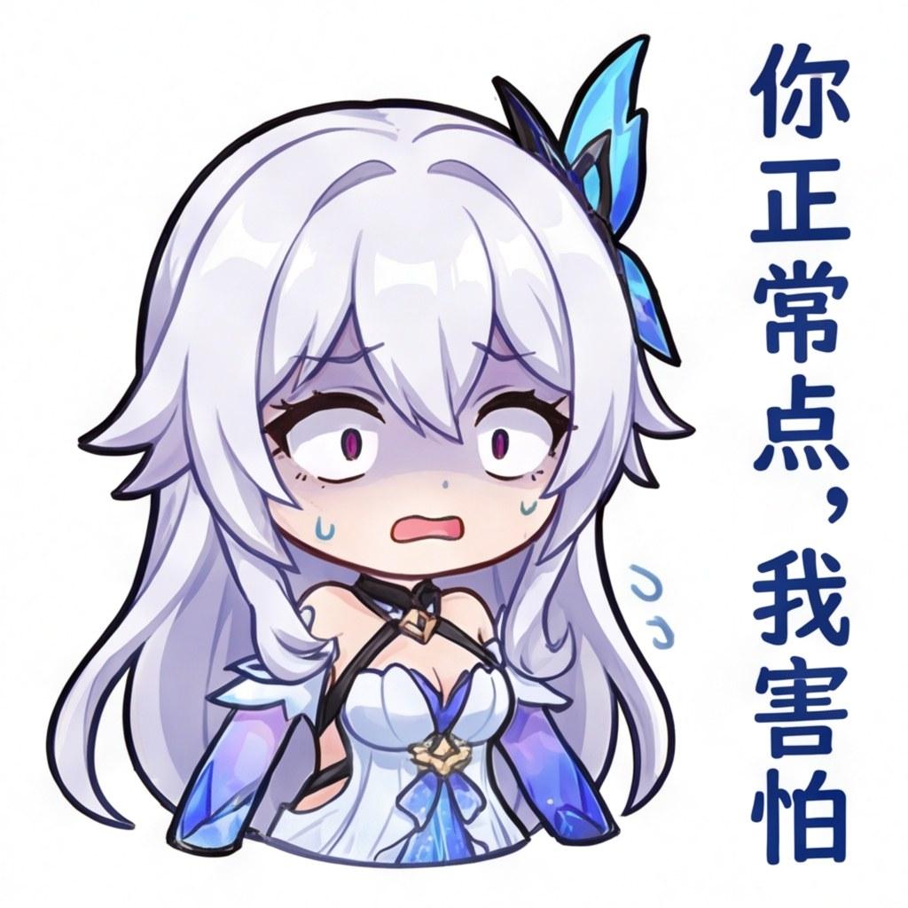 你正常点，我害怕