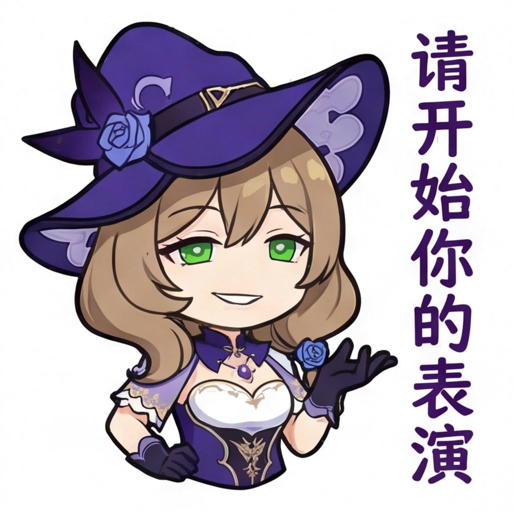 请开始你的表演