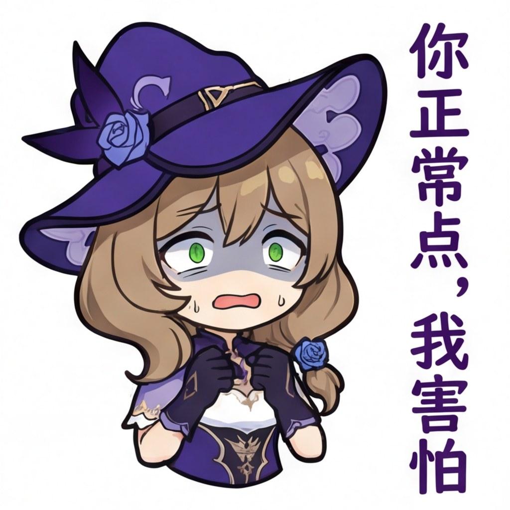 你正常点，我害怕