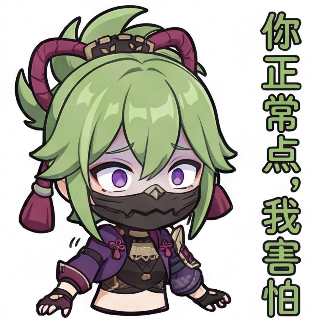 你正常点，我害怕