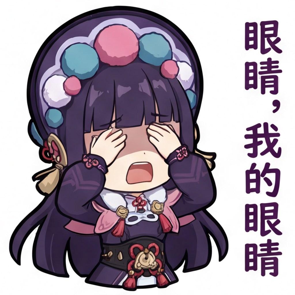 眼睛，我的眼睛