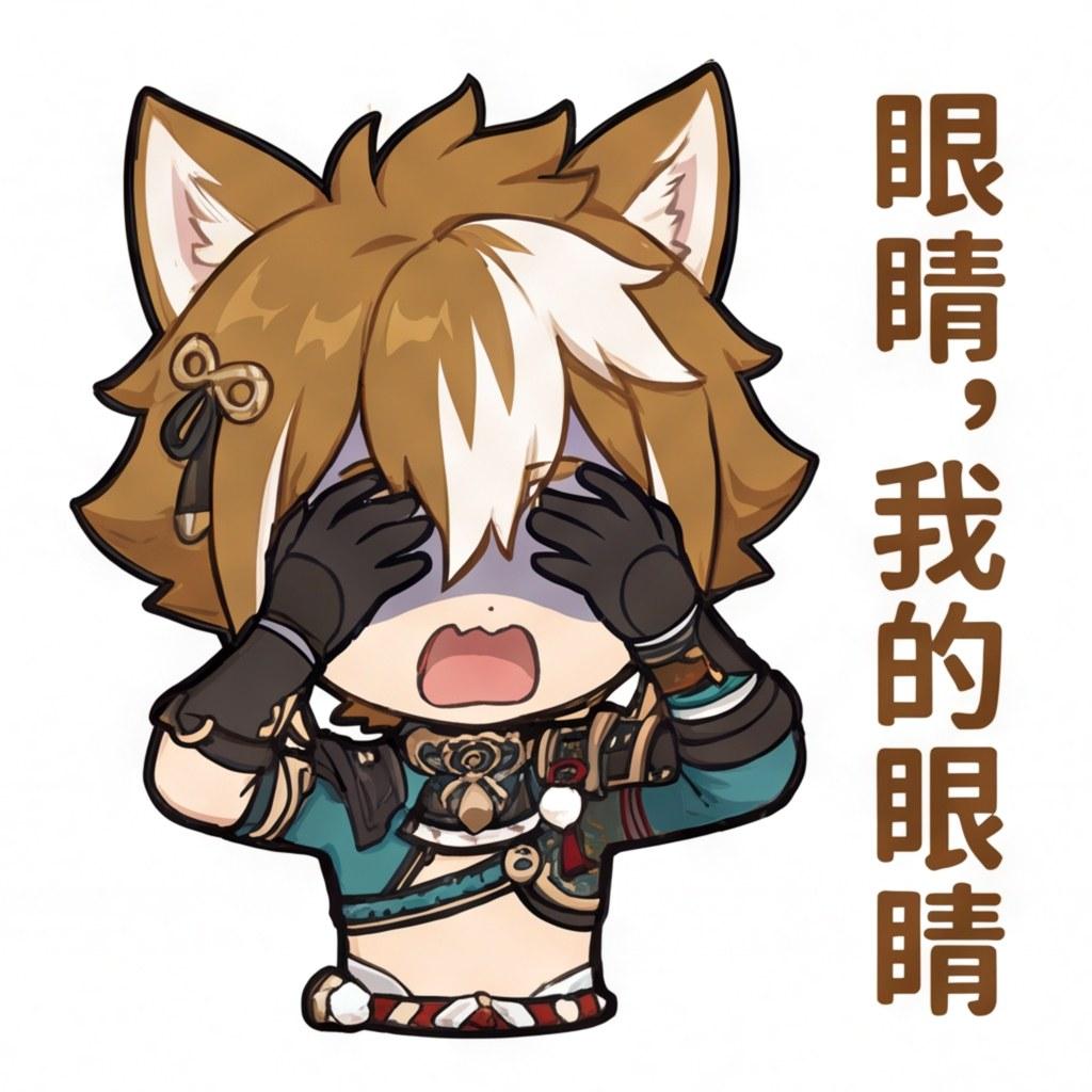 眼睛，我的眼睛