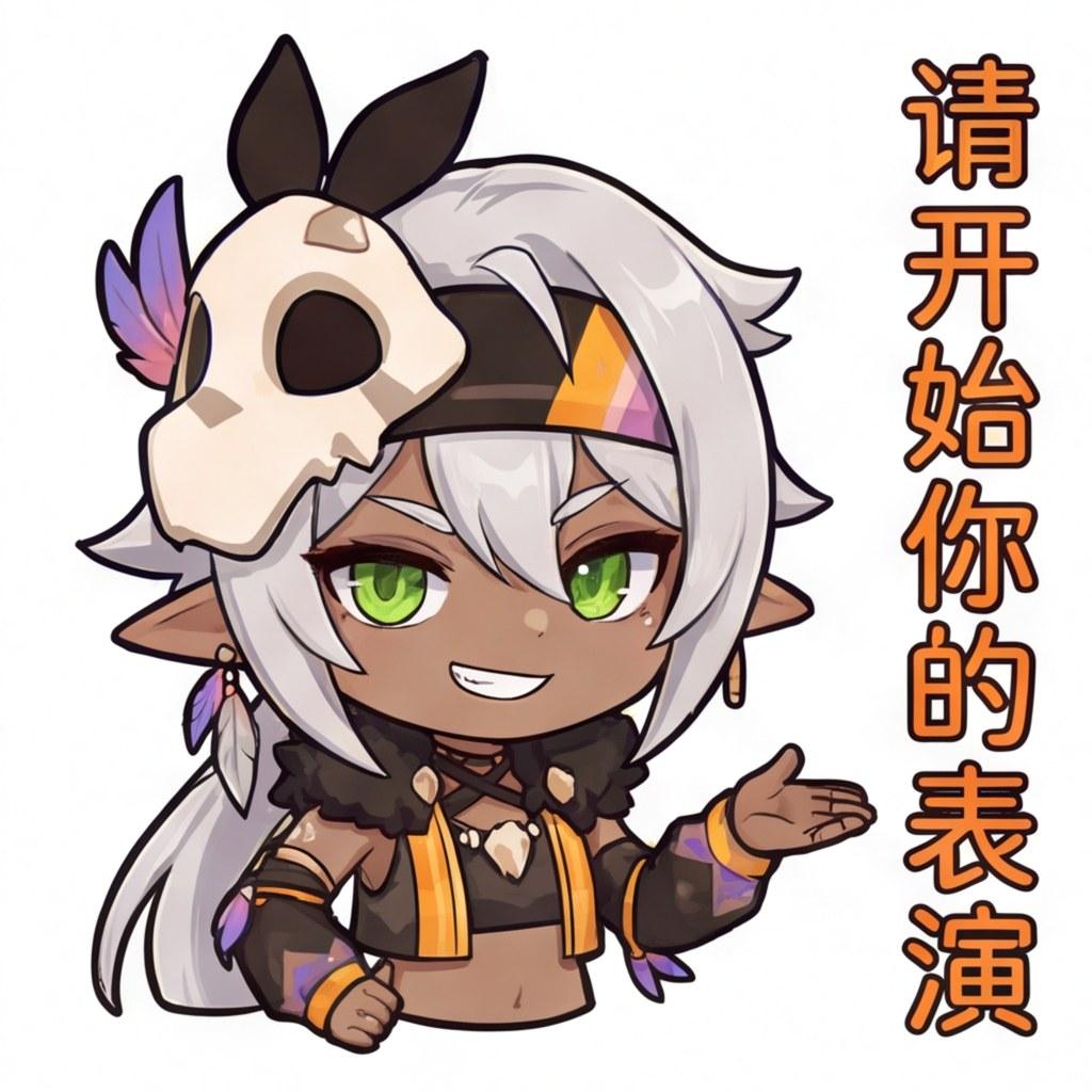 请开始你的表演