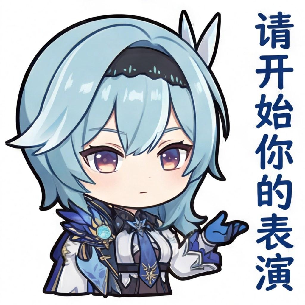 请开始你的表演