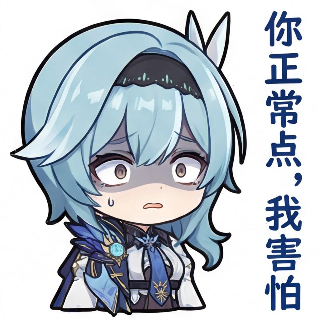 你正常点，我害怕