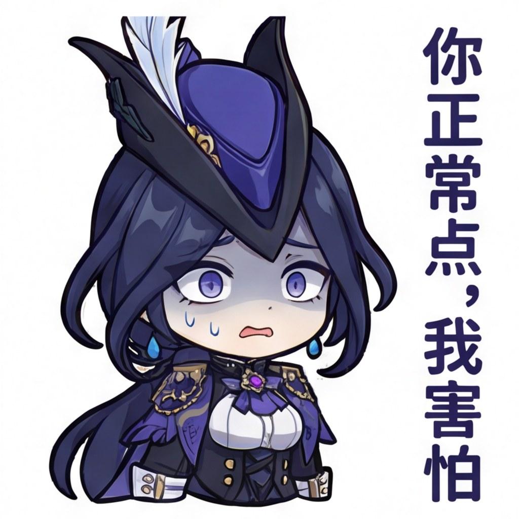 你正常点，我害怕