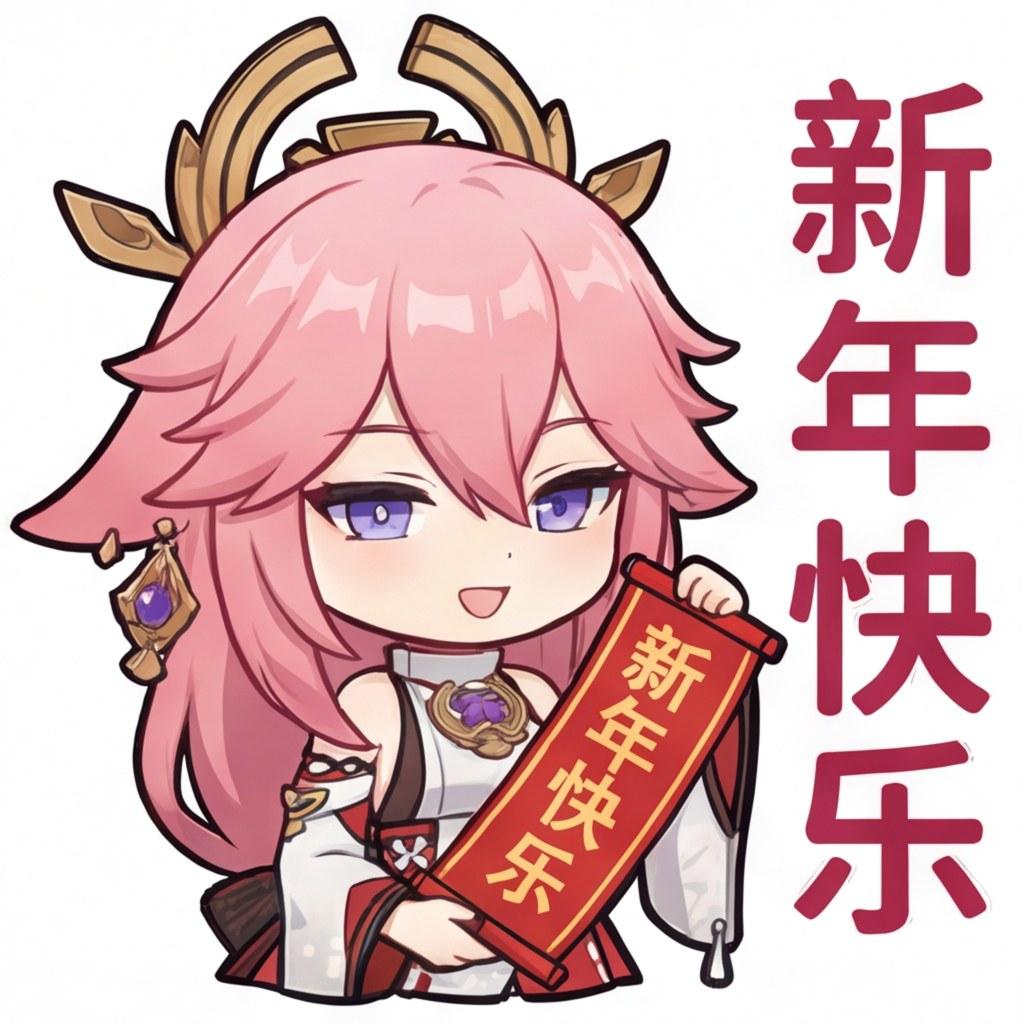 新年快乐