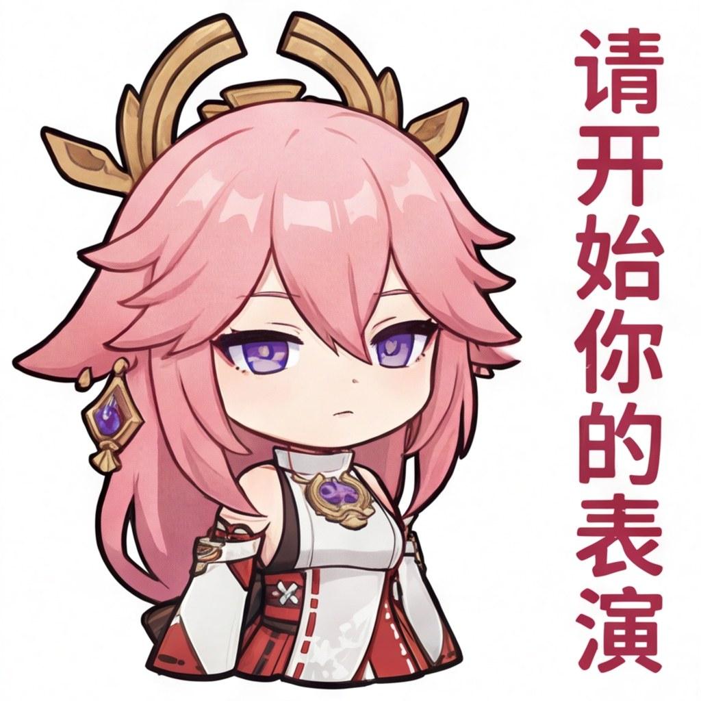 请开始你的表演