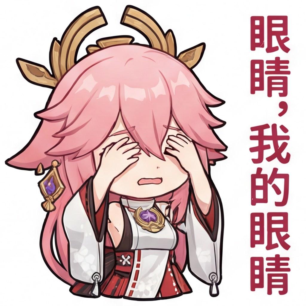 眼睛，我的眼睛