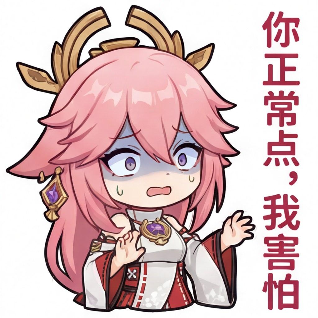 你正常点，我害怕