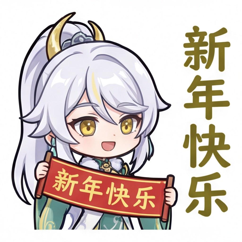 新年快乐