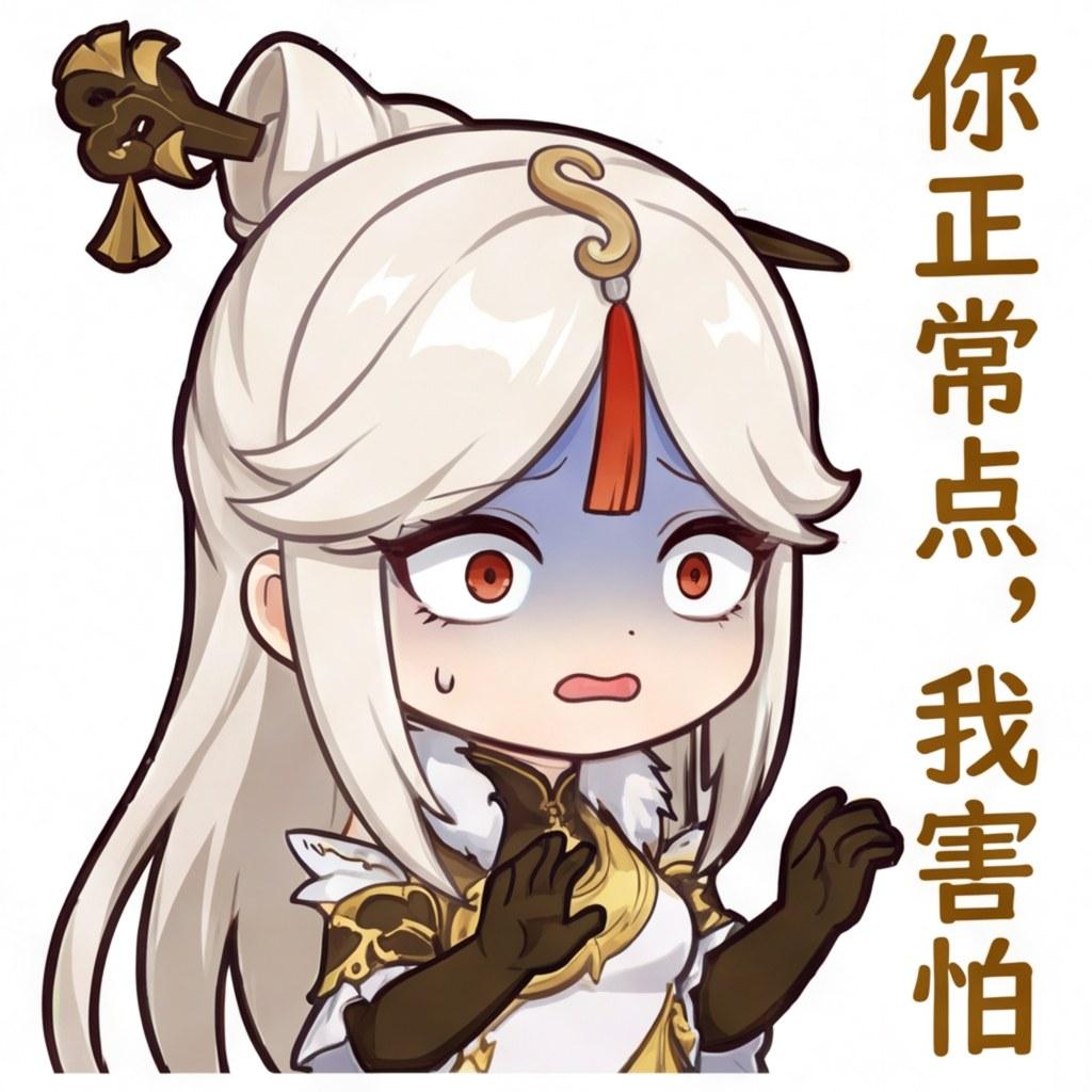 你正常点，我害怕