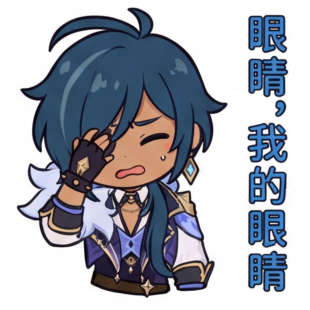 眼睛，我的眼睛
