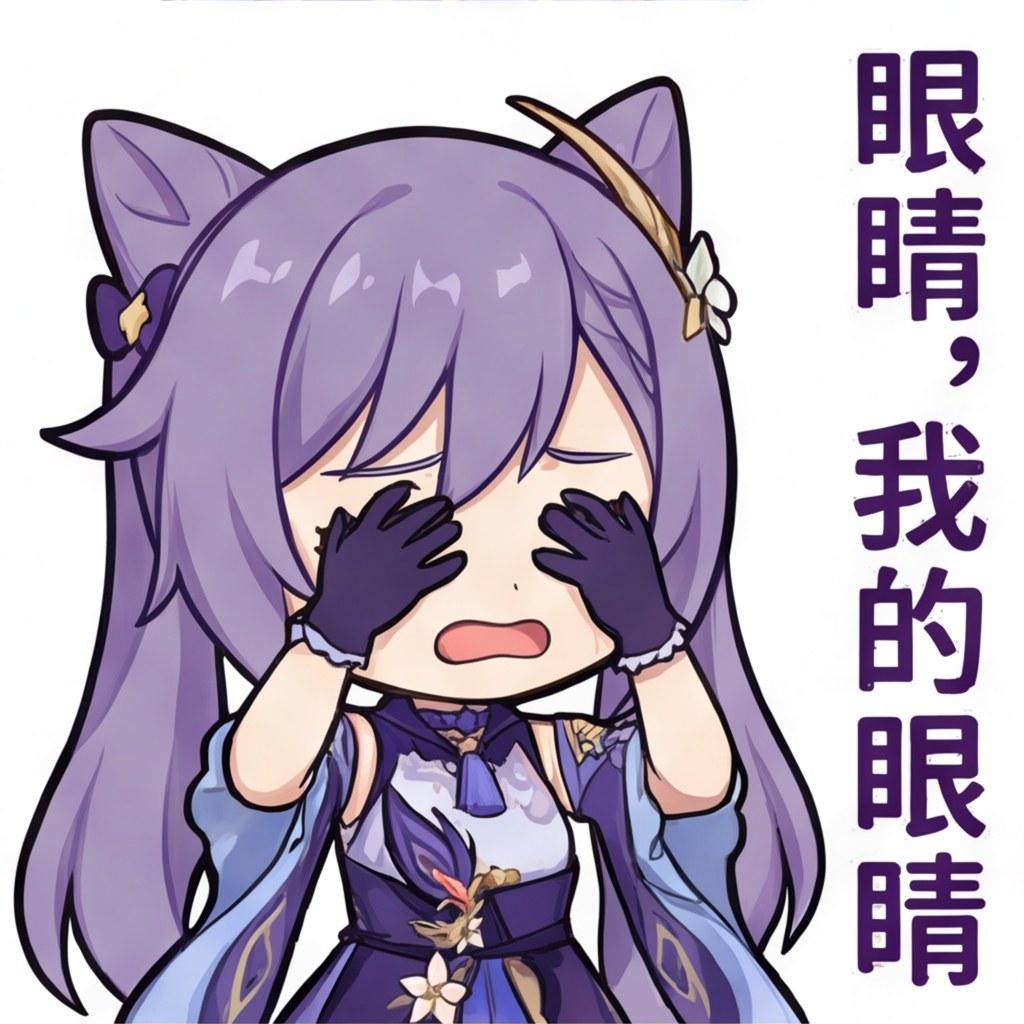 眼睛，我的眼睛