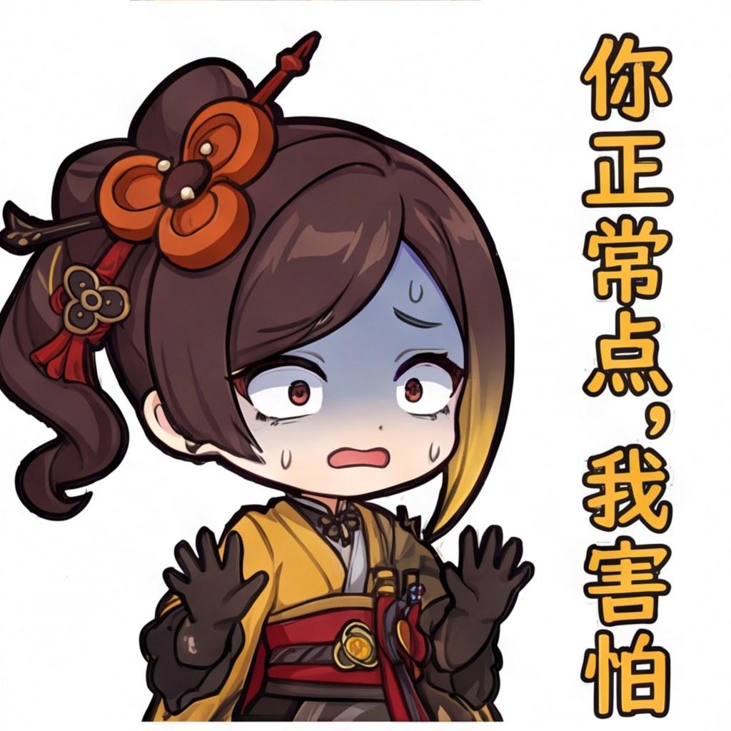 你正常点，我害怕