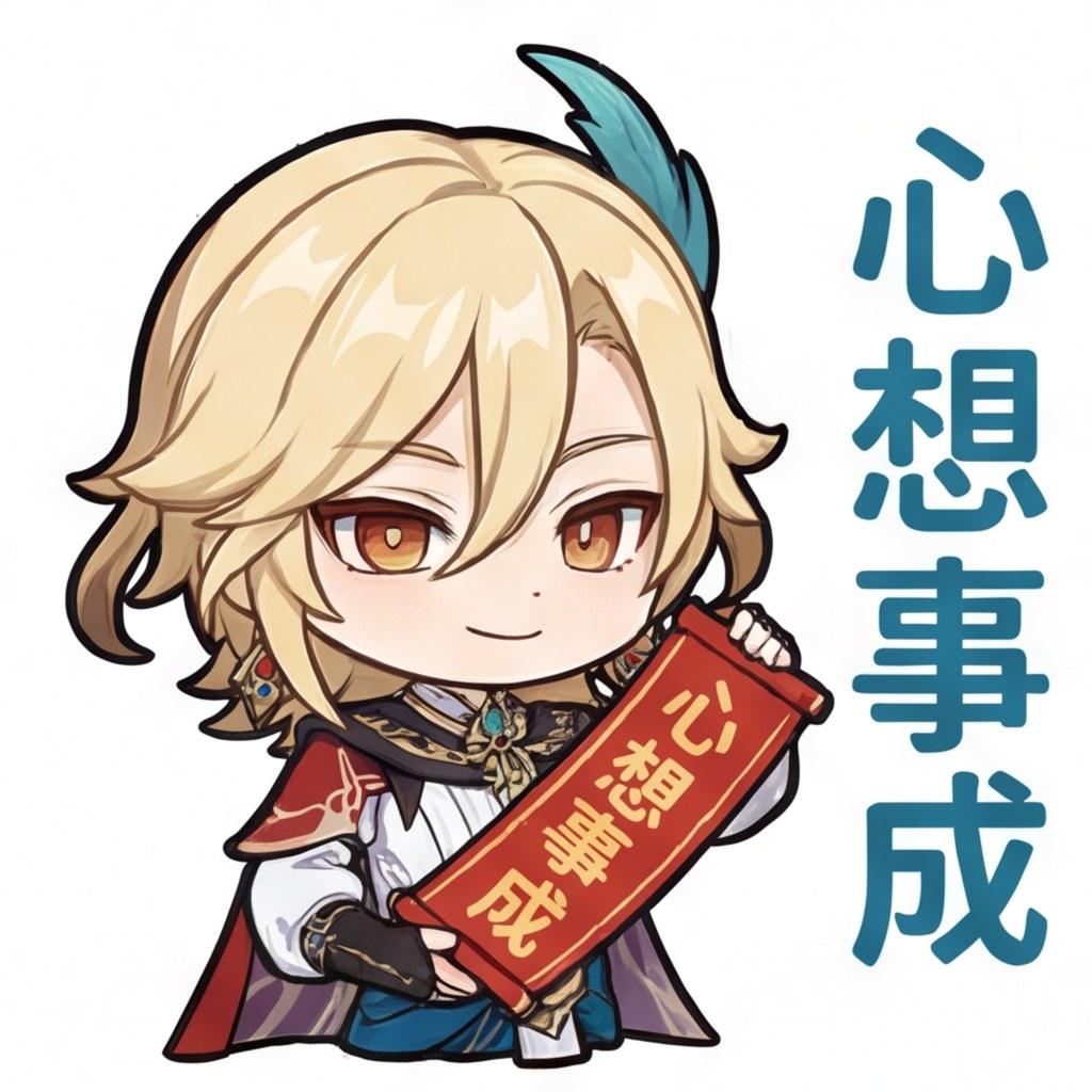 心想事成