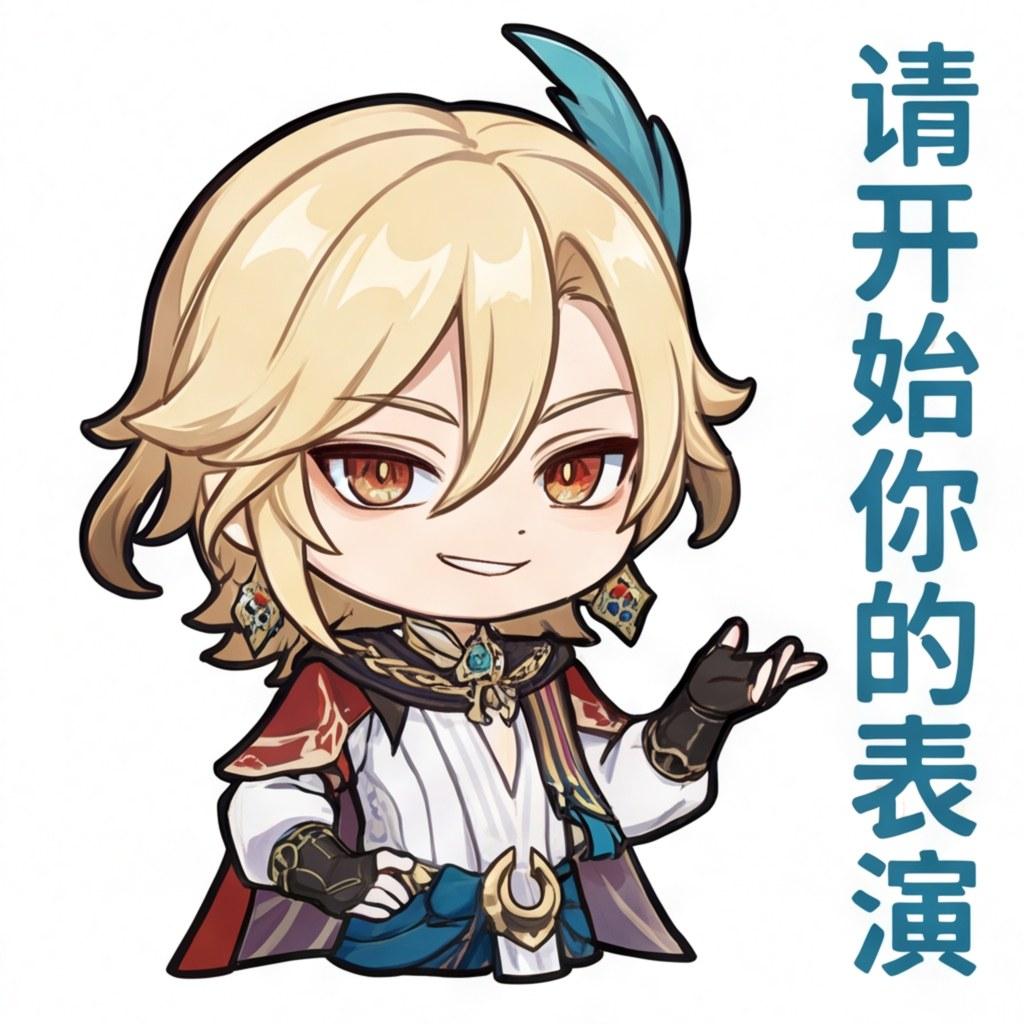 请开始你的表演