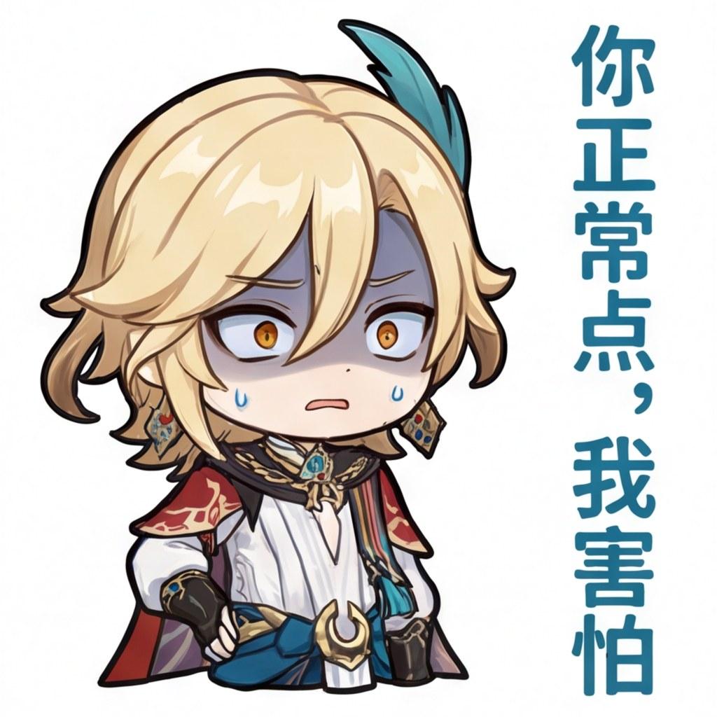 你正常点，我害怕