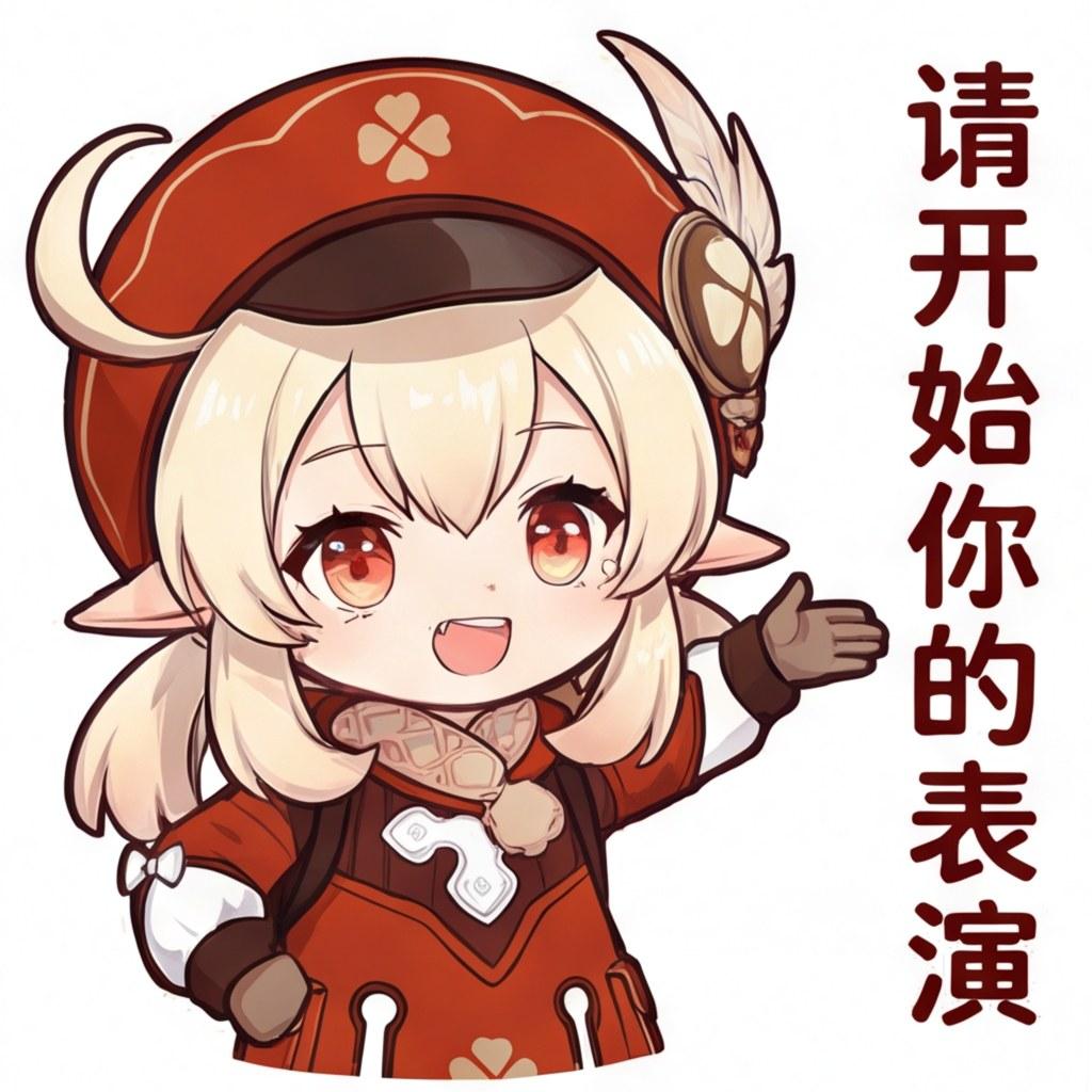 请开始你的表演