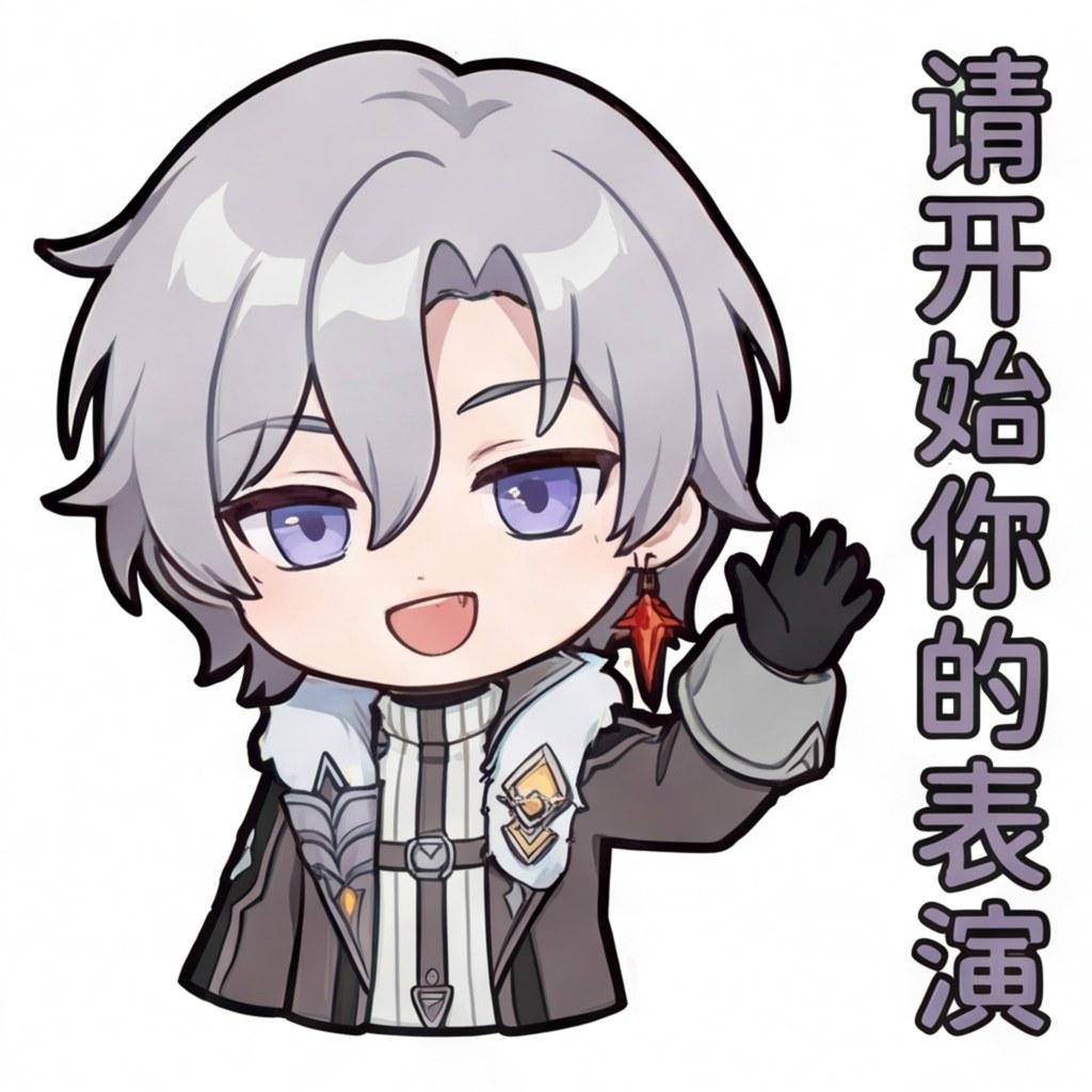 请开始你的表演