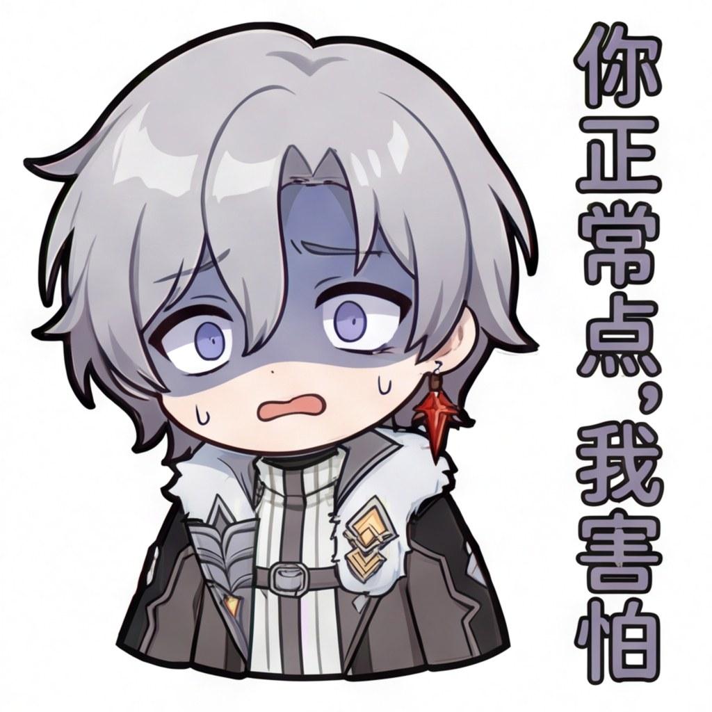 你正常点，我害怕