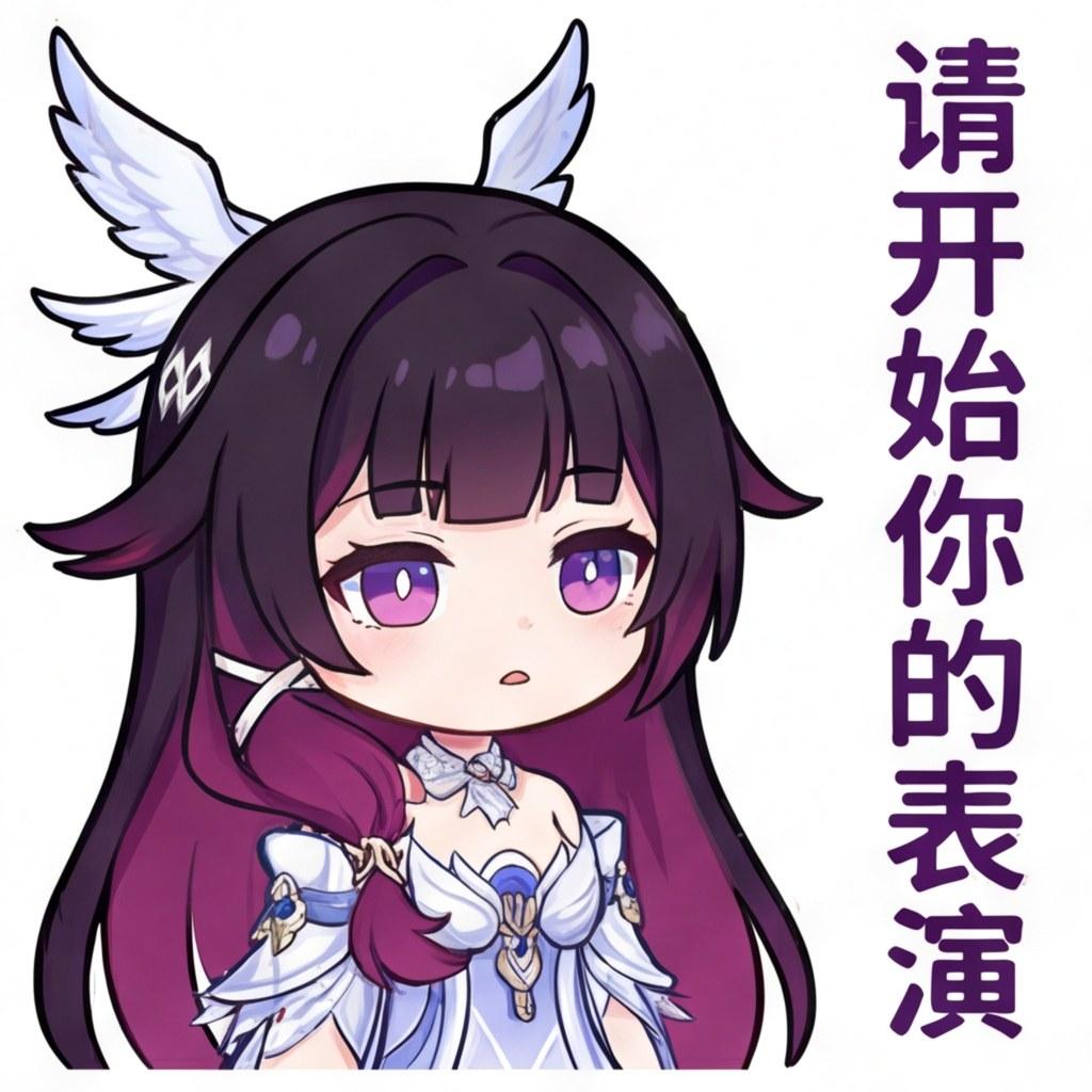 请开始你的表演