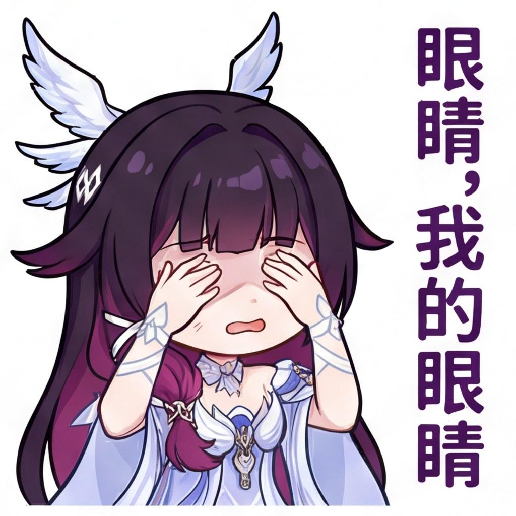 眼睛，我的眼睛