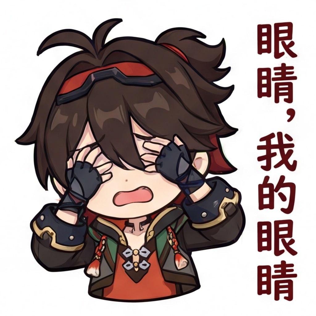 眼睛，我的眼睛