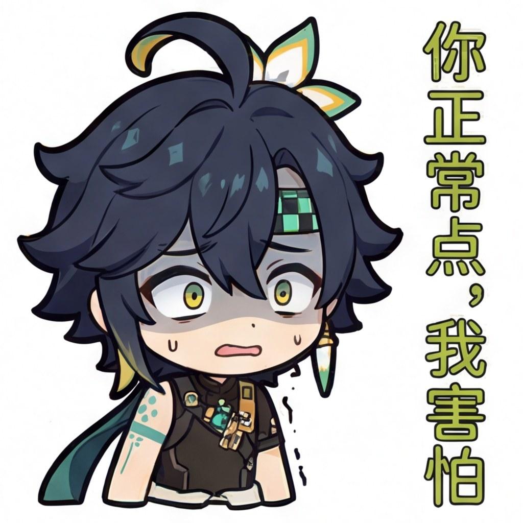 你正常点，我害怕