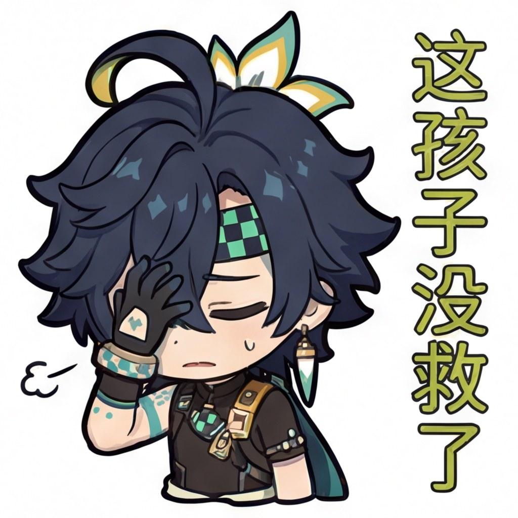 这孩子没救了