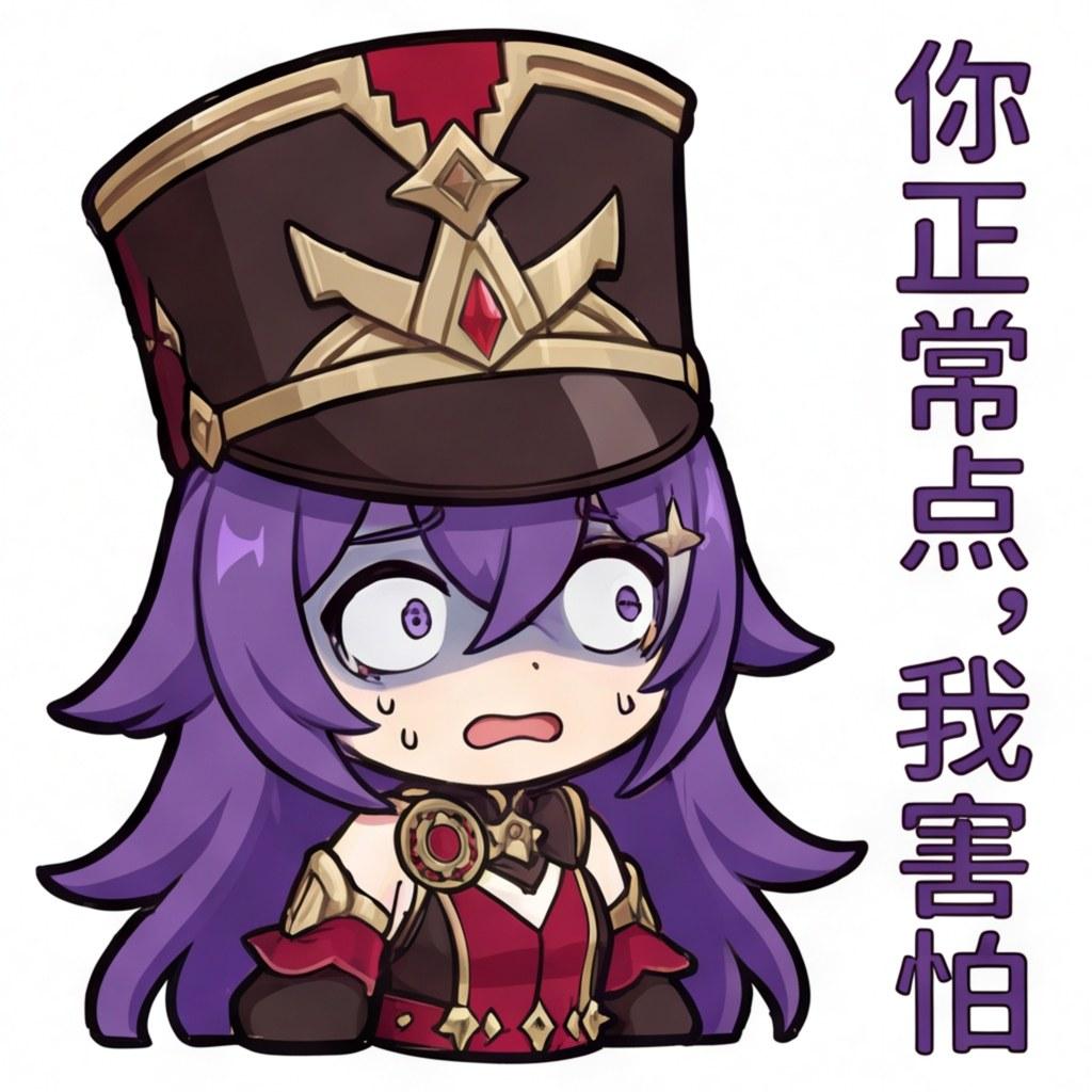 你正常点，我害怕