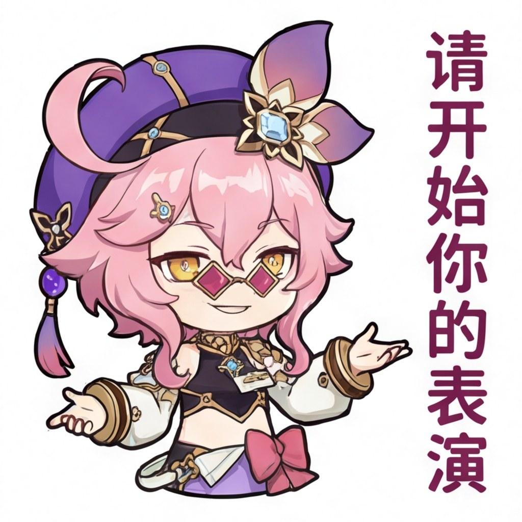 请开始你的表演