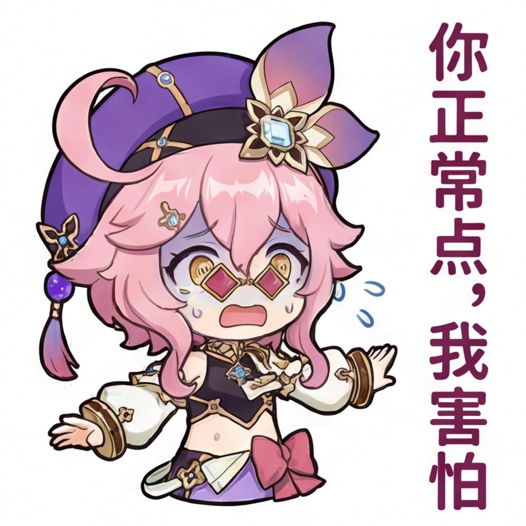 你正常点，我害怕