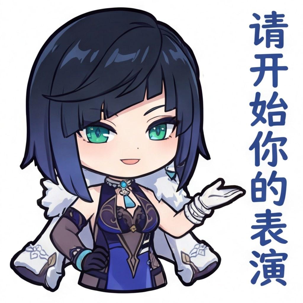 请开始你的表演