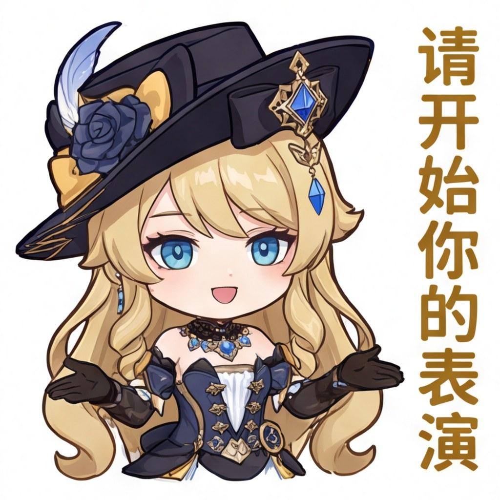 请开始你的表演