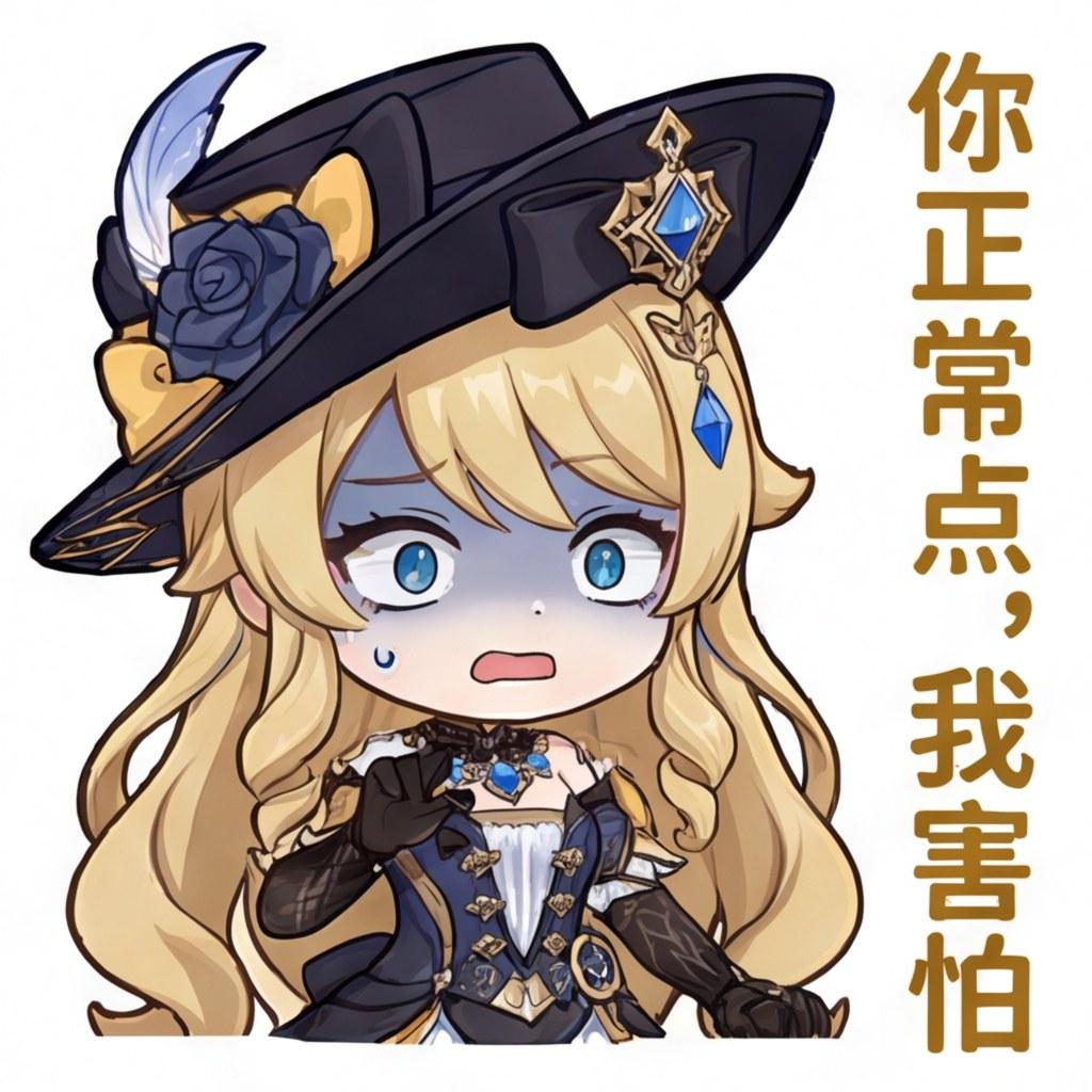 你正常点，我害怕