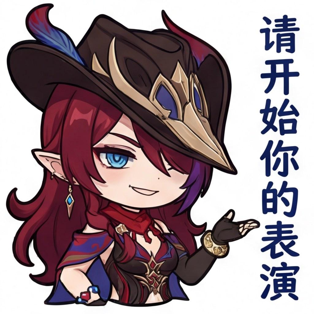 请开始你的表演