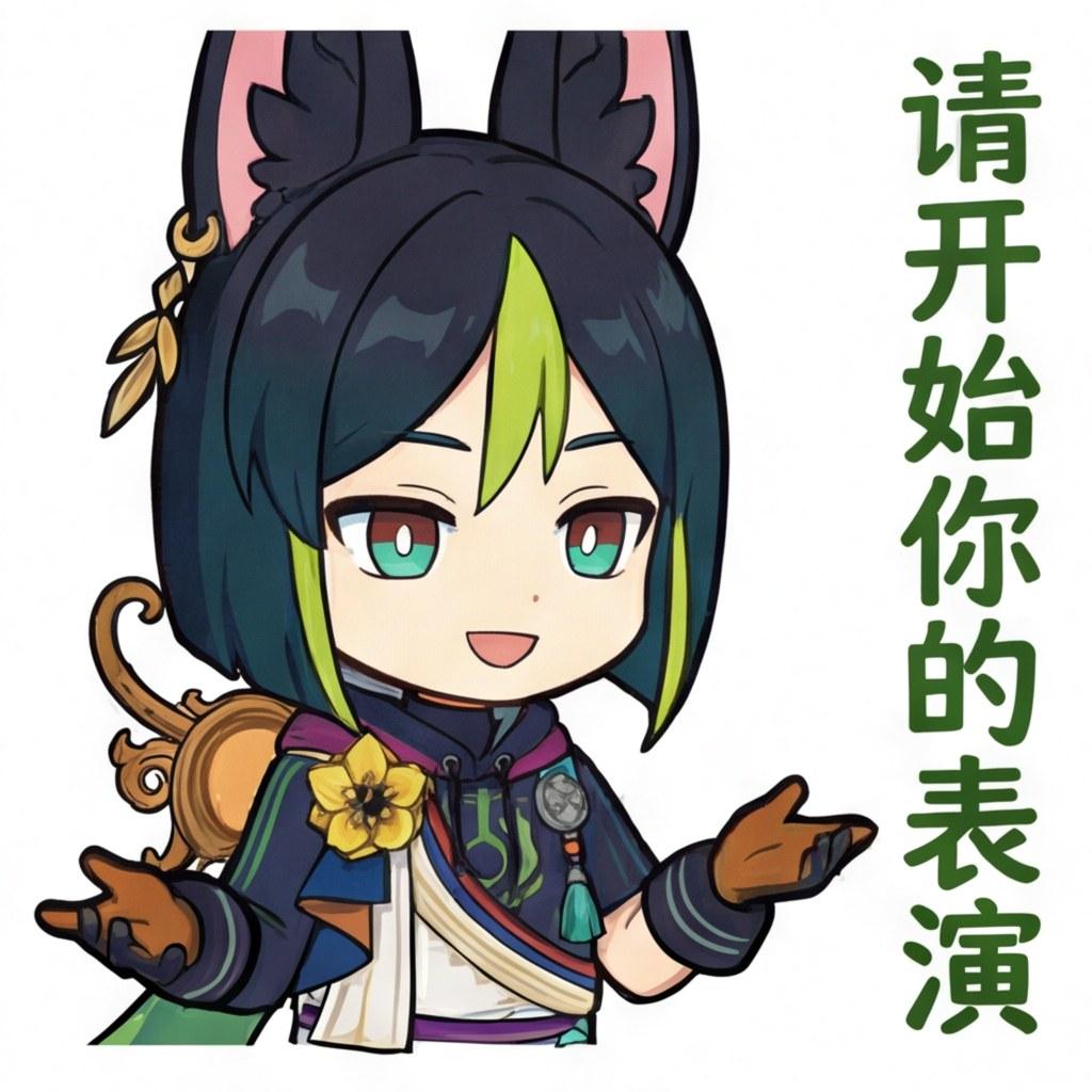 请开始你的表演