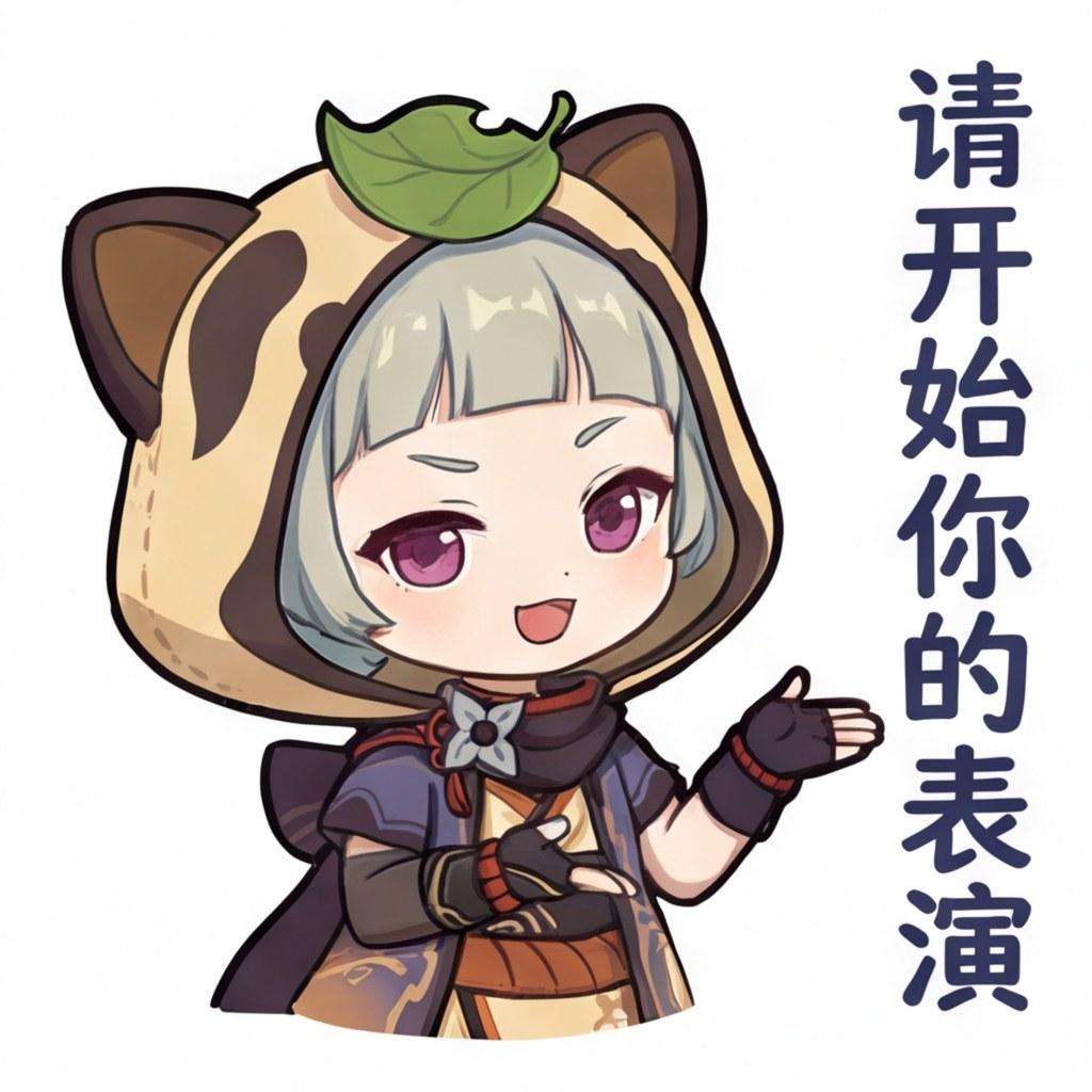 请开始你的表演