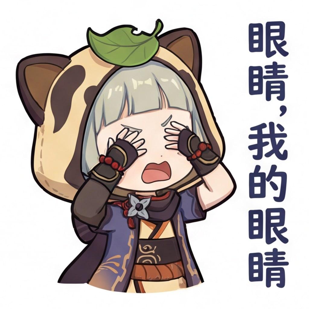 眼睛，我的眼睛