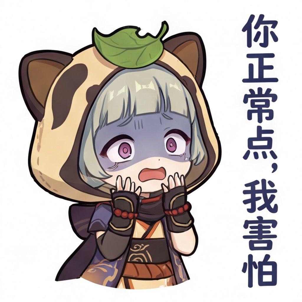 你正常点，我害怕