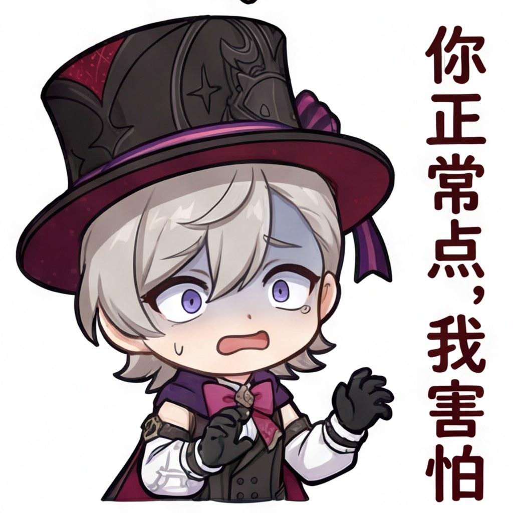 你正常点，我害怕