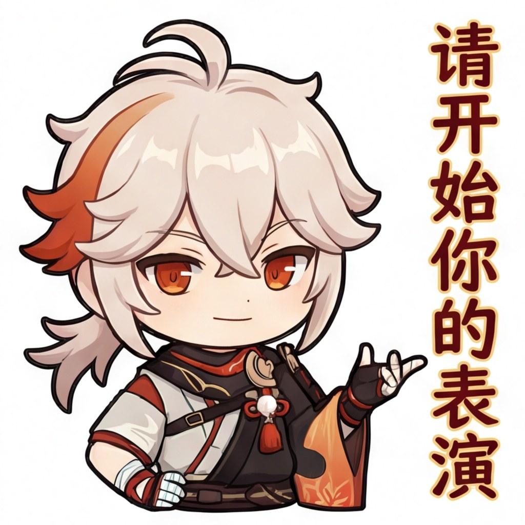 请开始你的表演