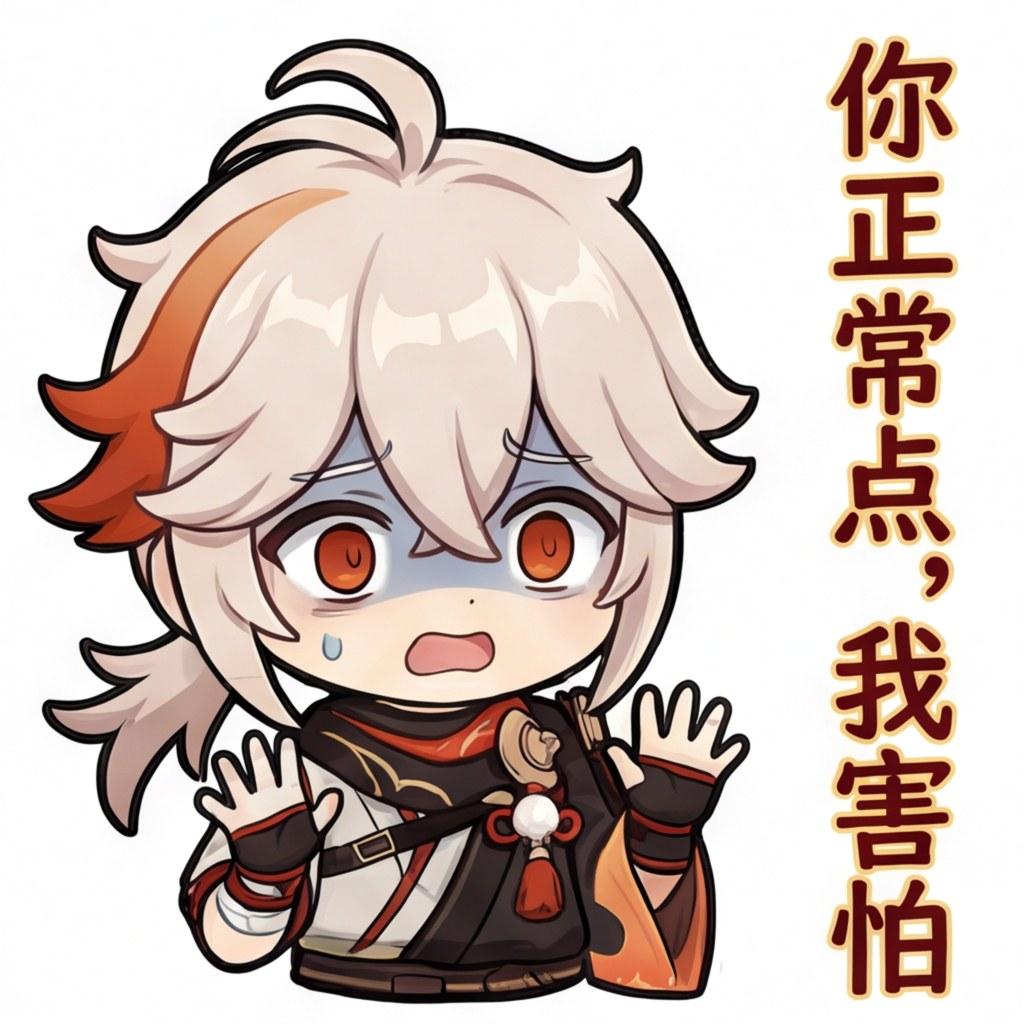 你正常点，我害怕