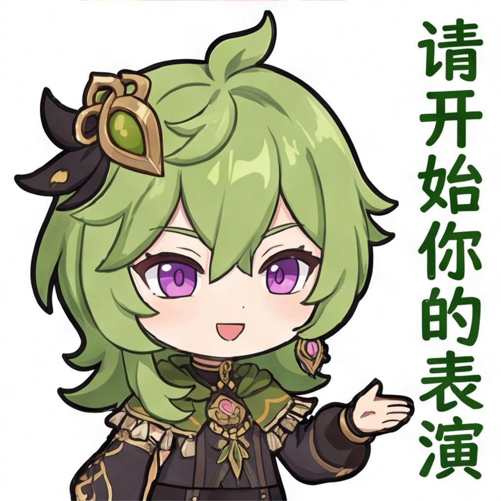 请开始你的表演