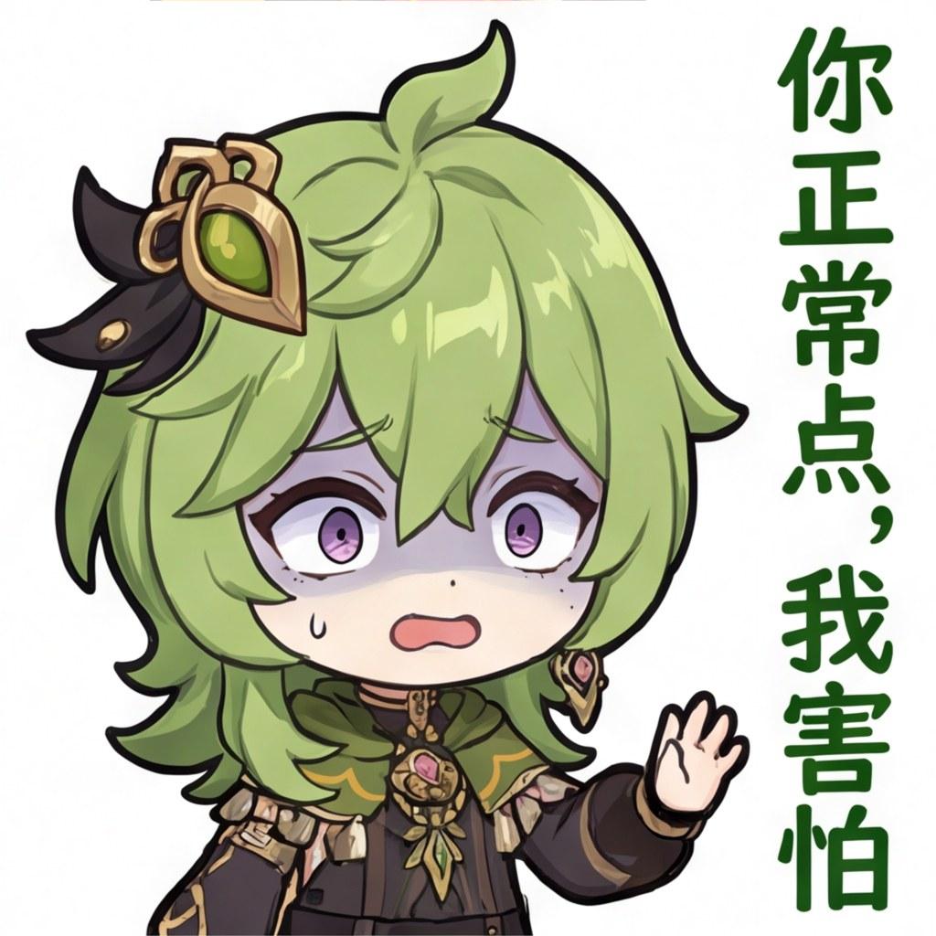 你正常点，我害怕