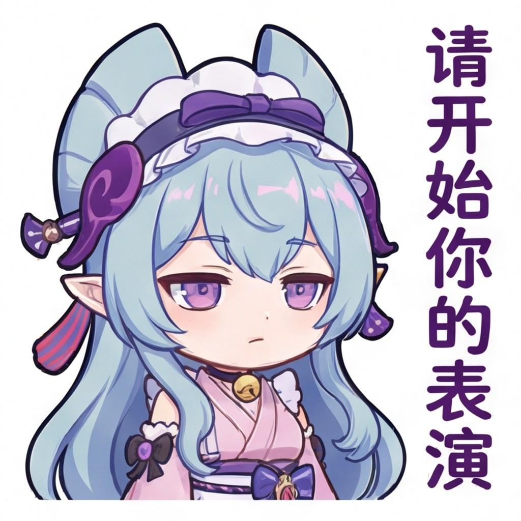 请开始你的表演