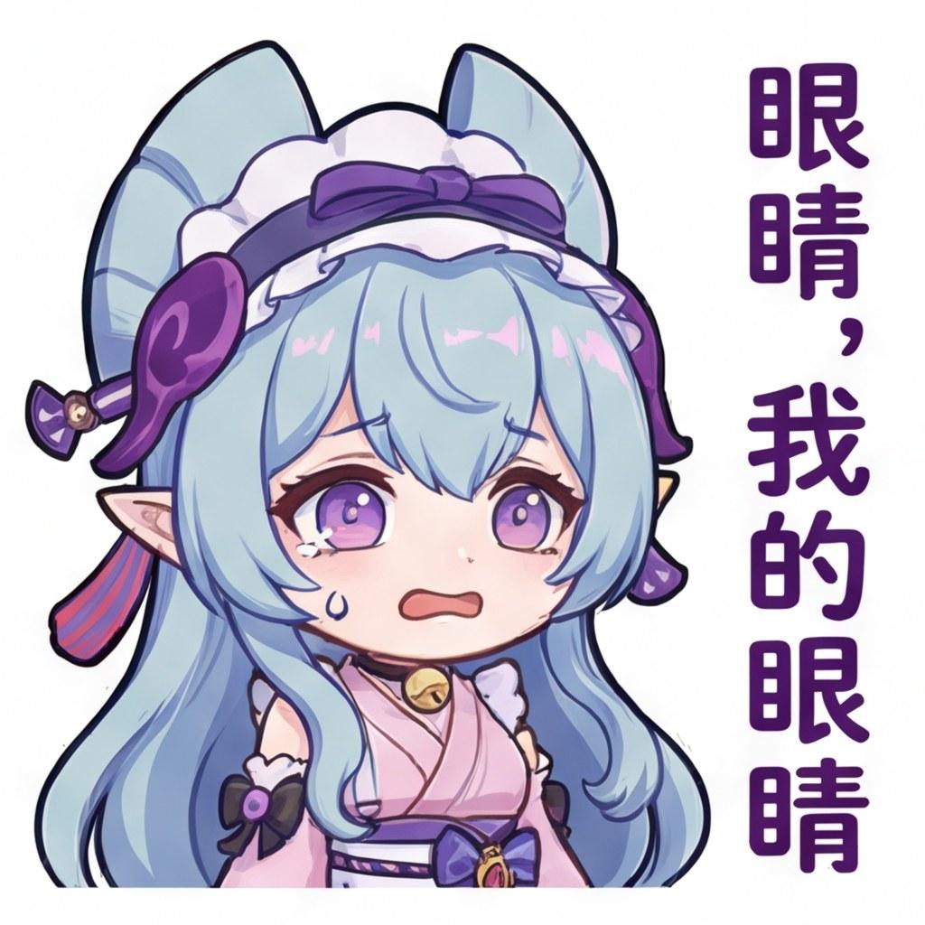 眼睛，我的眼睛