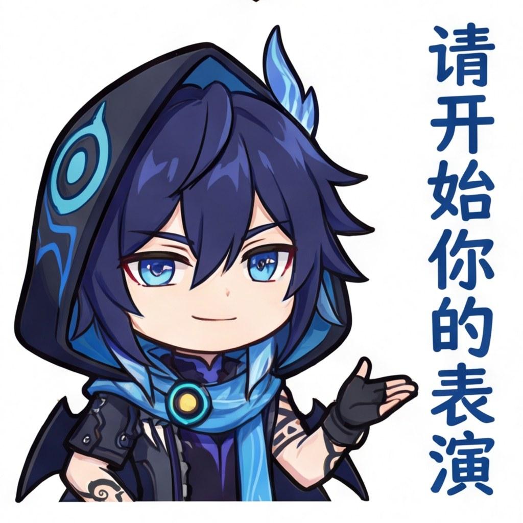 请开始你的表演