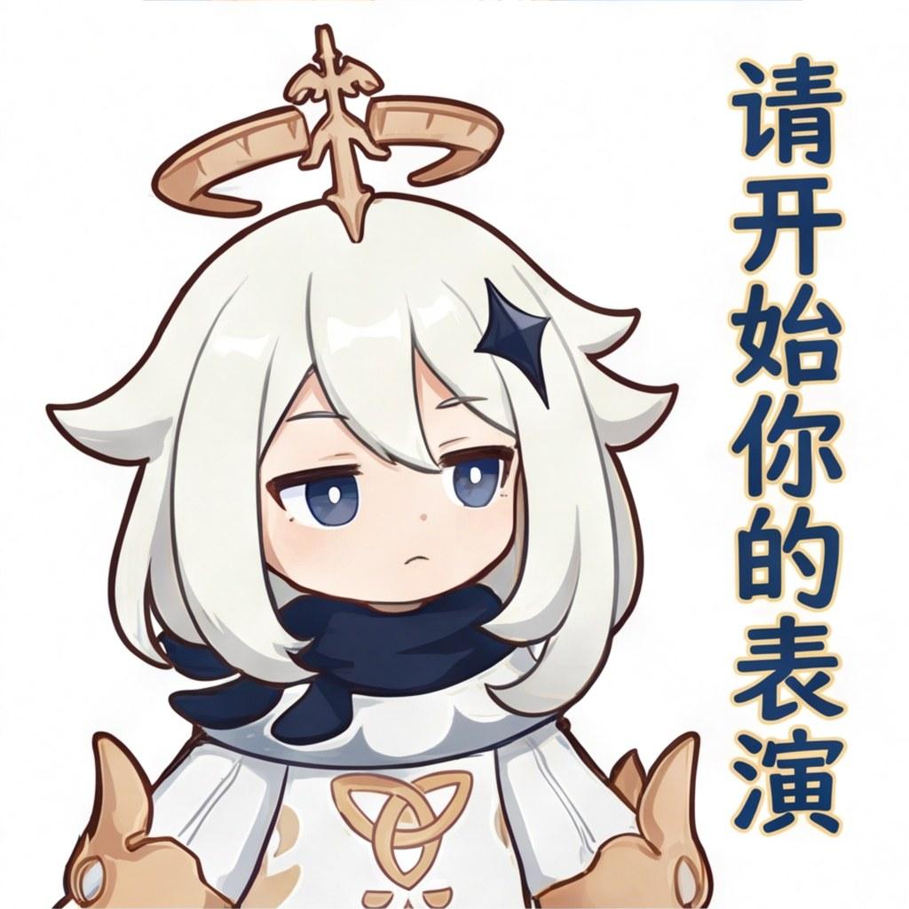 请开始你的表演